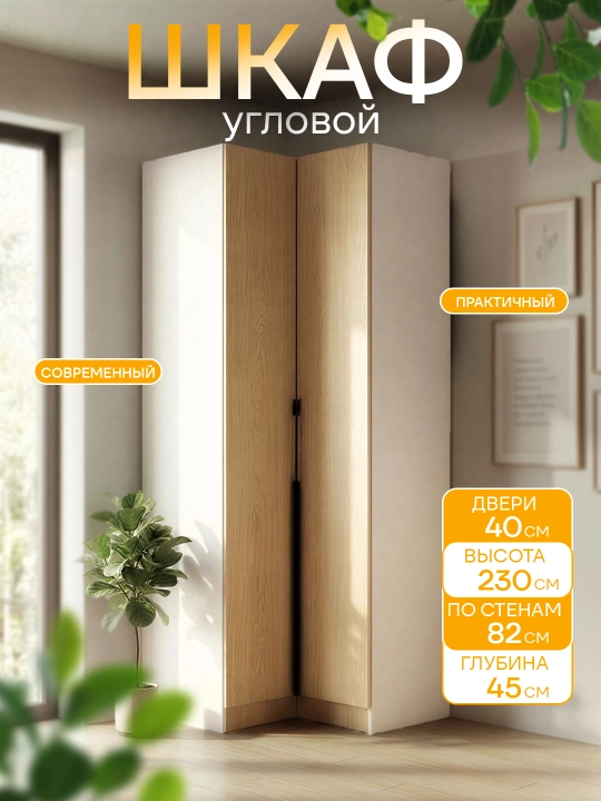 Угловой шкаф MEBELON, распашной, вместительный, 230×82×45 см - 