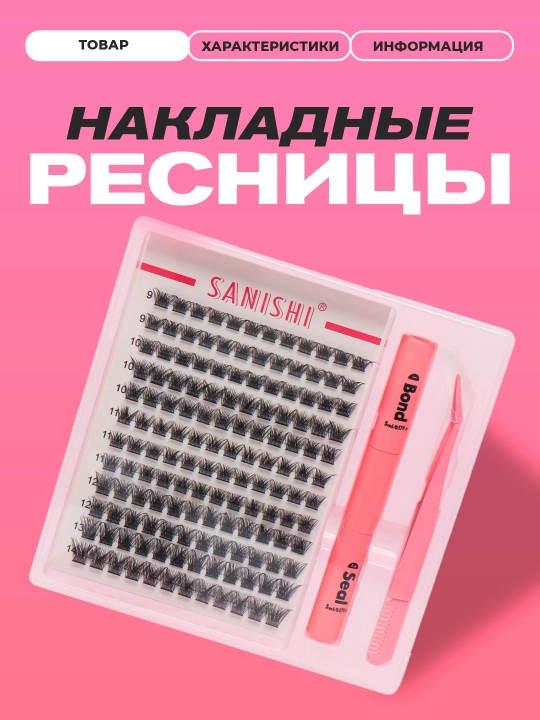 Накладные ресницы с 3D эффектом, индивидуальное наращивание ресниц, Sanishi, 144 штуки