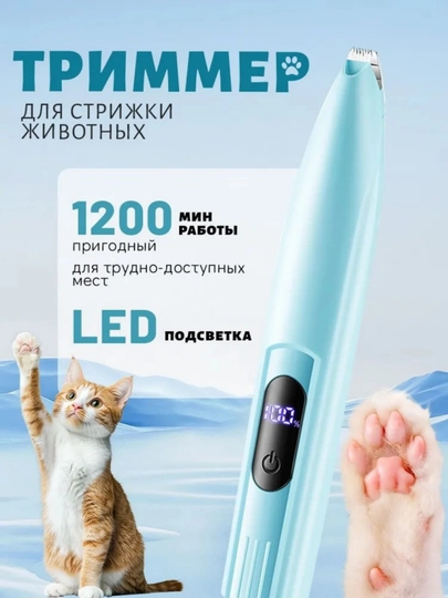 Триммер для собак и кошек