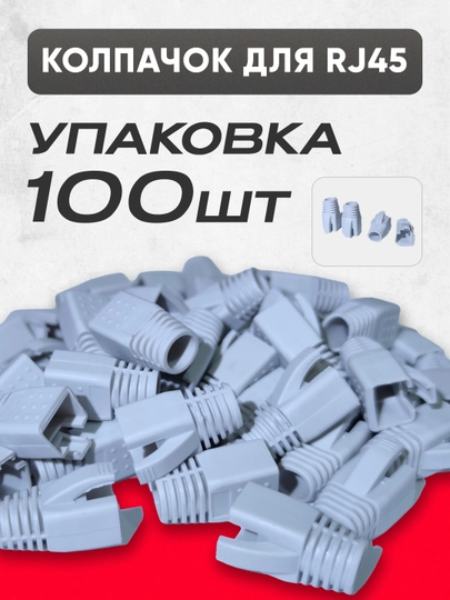 Колпачок- для RJ45 — защита коннектора, эластичный , цветной, аксессуар для LAN кабеля - 