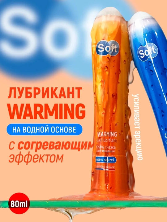 SOFT WARMING — согревающий интимный лубрикант и массажный гель, на водной основе, 80 мл - 