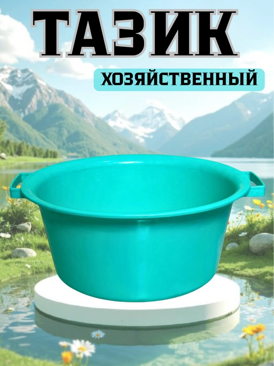 Круглые тазы с ручкой - 
