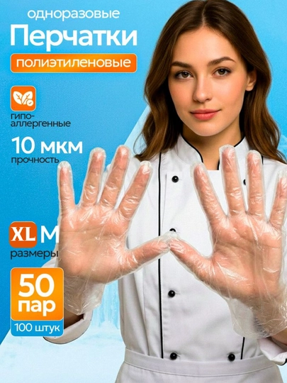 Перчатки одноразовые, полиэтиленовые, для кухни, 100 штук
