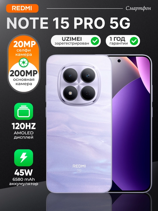 Смартфон Xiaomi Redmi Note 15 Pro 5G, 12+512 ГБ, 200 МП, 6.83″ 1.5K AMOLED, 6580 мАч - 