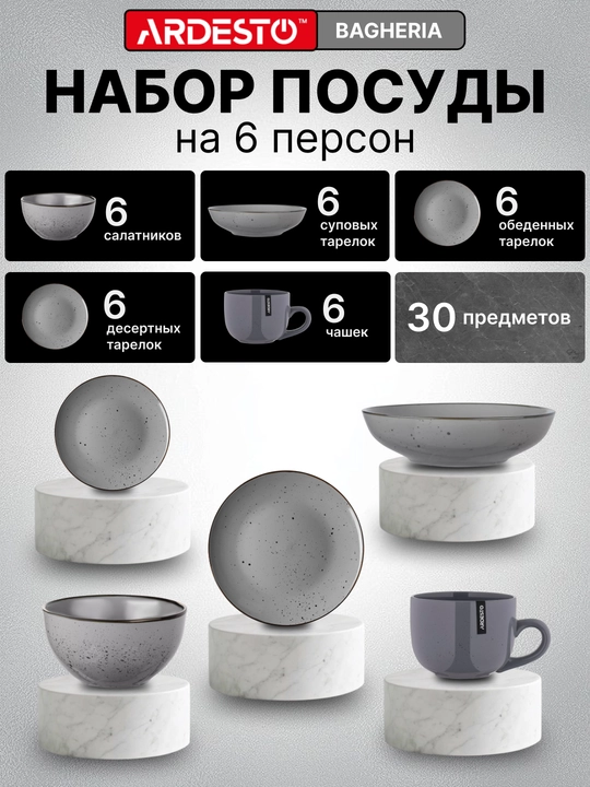 Керамический набор посуды Ardesto Bagheria, на 6 персон из 30 предметов - 