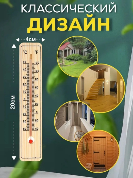 Деревянный термометр ,для измерения комнатной температуры