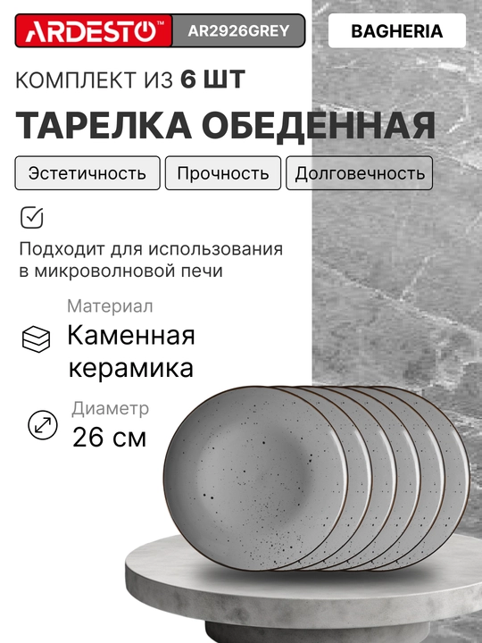 Керамический набор посуды Ardesto Bagheria, на 6 персон из 30 предметов