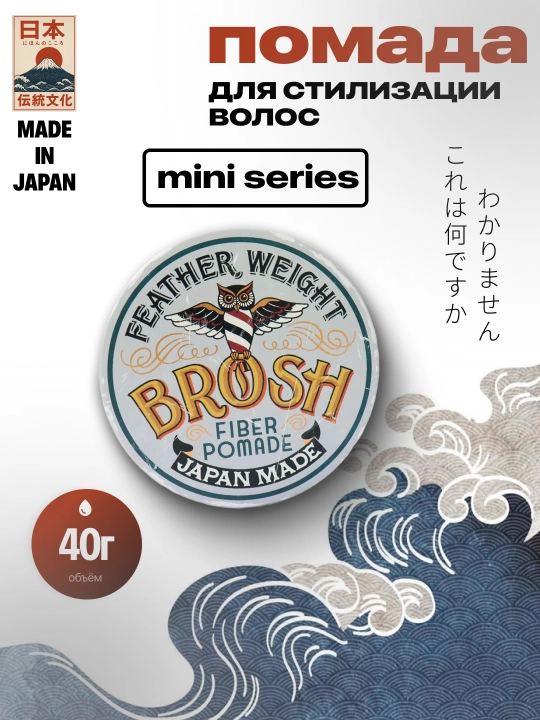 Помада для стилизации BROSH MINI - 