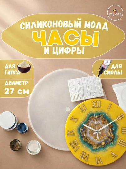 Силиконовый молд часы, часы из эпоксидной смолы, гипса, форма для часов — MYART-СМЧАСЫ2-ТЕМНСЕР