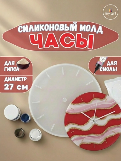 Силиконовый молд часы, часы из эпоксидной смолы, гипса, форма для часов — MYART-СМЧАСЫ2-ХРОМ