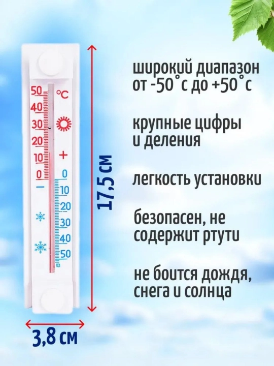 Термометр уличный на окно, на липучках