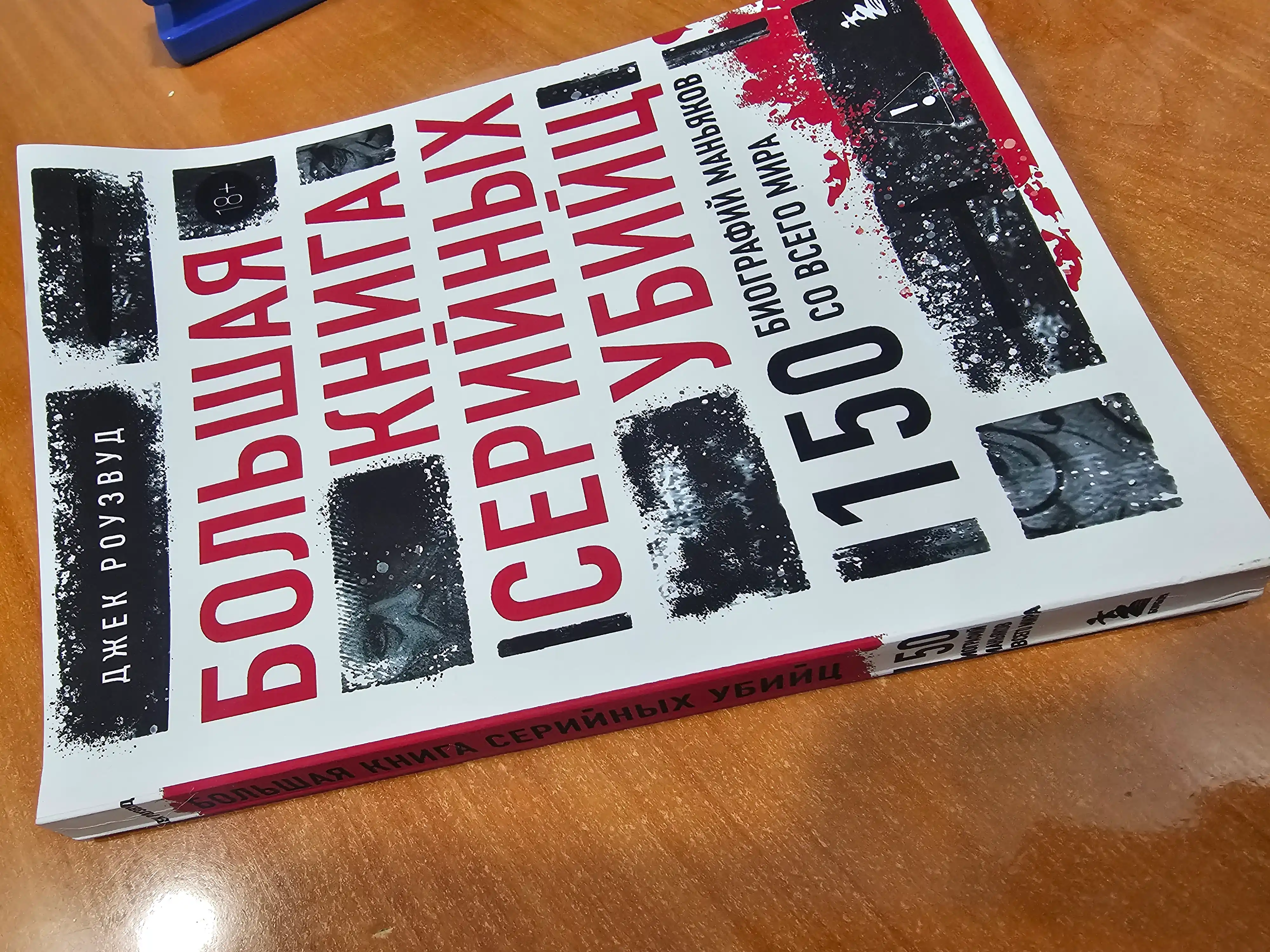Bol'shaya kniga seriynykh ubiyts, 150 biografiy manyakov so vsego mira, Jack Rosewood