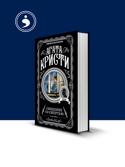 Книга "Свидание со смертью" зарубежная литература автор Агата Кристи — HIKMATE-BOOK594