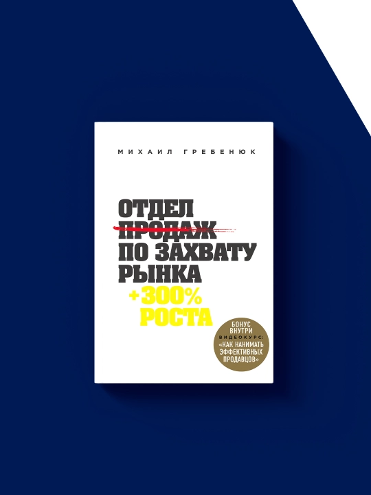 Книга "Отдел продаж по захвату рынка" автор Михаил Гребенюк