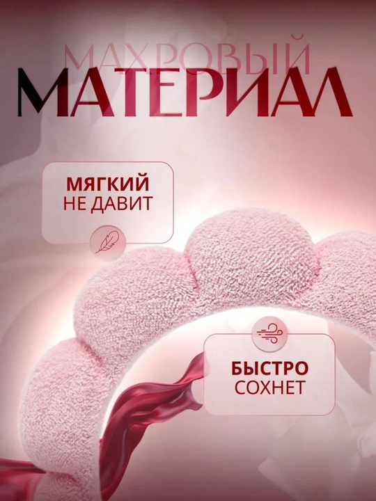 Косметический ободок и повязки, для умывания и макияжа