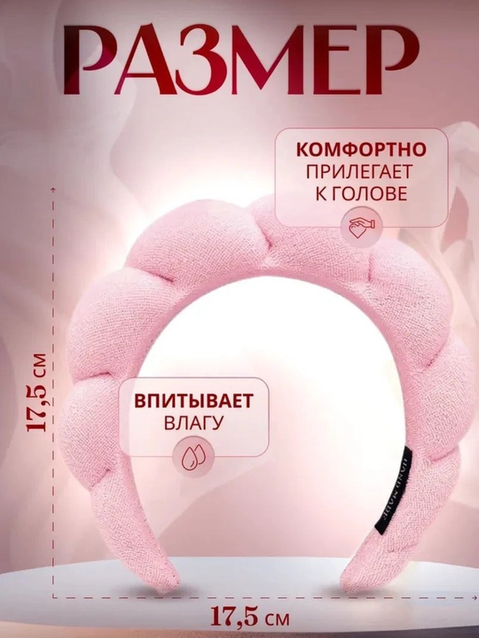 Косметический ободок и повязки, для умывания и макияжа