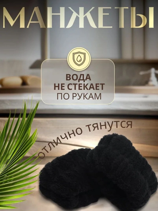 Косметический ободок и повязки, для умывания и макияжа