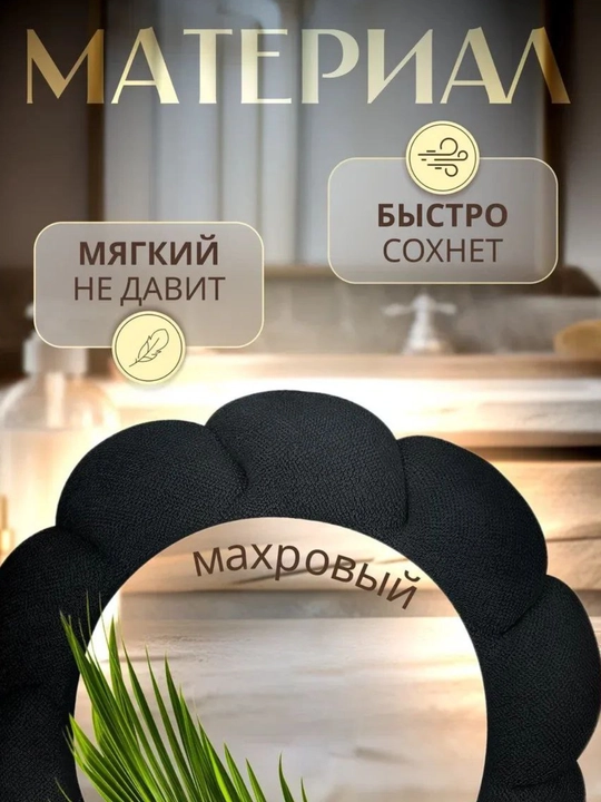 Косметический ободок и повязки, для умывания и макияжа