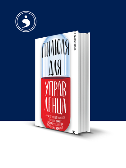 "Boshqaruvchi uchun tabletka" kitobi xorijiy adabiyot muallif Pavel Sivojelezov - 