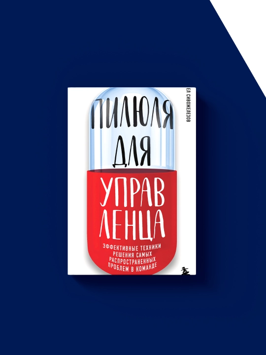 Книга "Пилюля для управленца" зарубежная литература автор Павел Сивожелезов