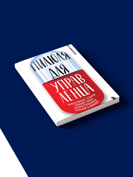 Книга "Пилюля для управленца" зарубежная литература автор Павел Сивожелезов