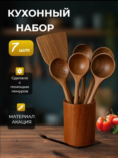 Набор кухонных принадлежностей из дерева 7шт - 