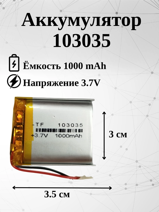 Аккумулятор (батарея) 103035 1000mAh 3.7V (35х30х10 mm) - 