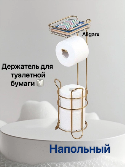 Держатель металлический, напольный для туалетной бумаги - 