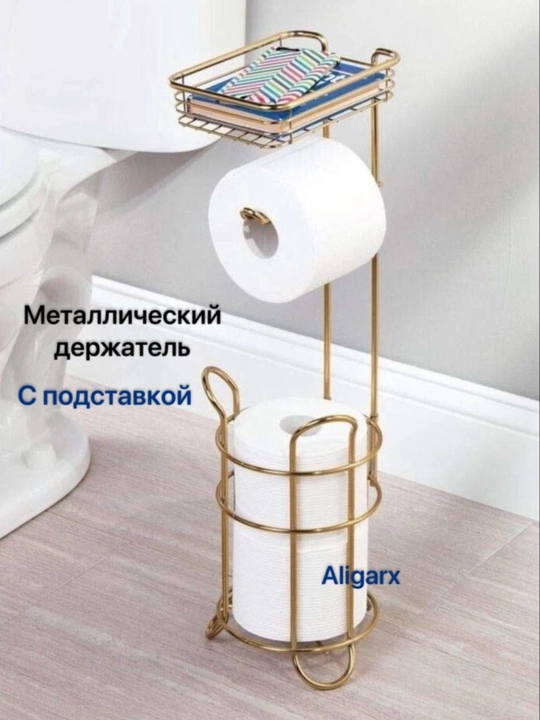 Держатель металлический, напольный для туалетной бумаги