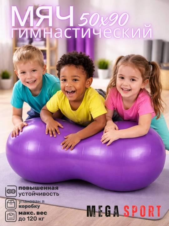 Двойной фитнес-мяч для гимнастики, фитбол, 50 x 90 см - 