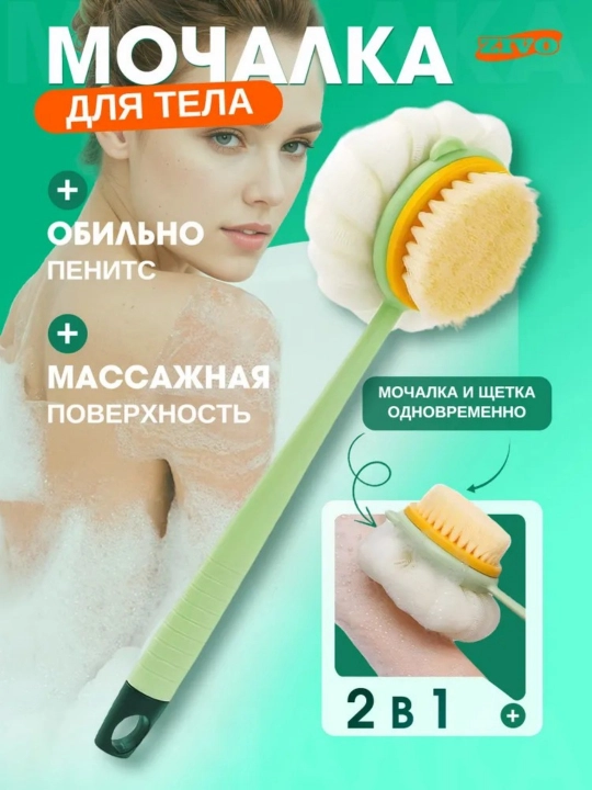 Етка-мочалка для душа с длинной ручкой 2 в 1 для спины, тела и ухода за кожей - 
