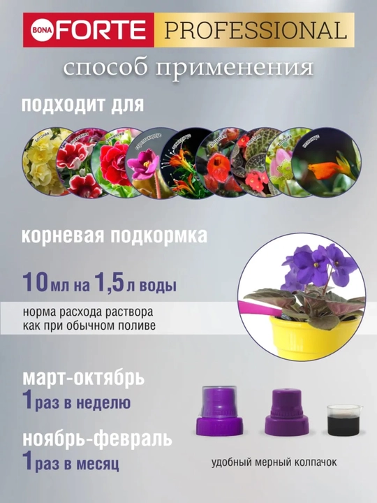 Binafsha va begoniya uchun Bona Forte "Salomatlik" seriyali o‘g‘it, 285 ml