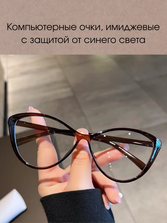 Компьютерные очки, имиджевые с защитой от синего света - 