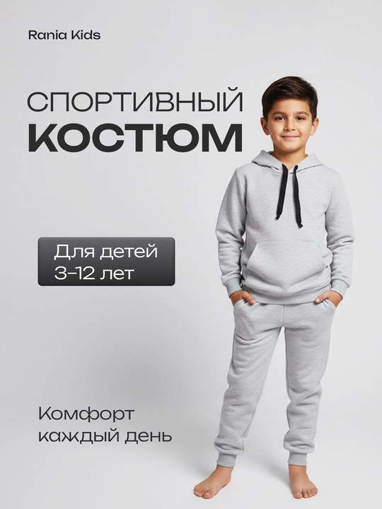 Детский спортивный костюм Rania Kids, для мальчиков и девочек, хлопок 70%, 3–12 лет - 