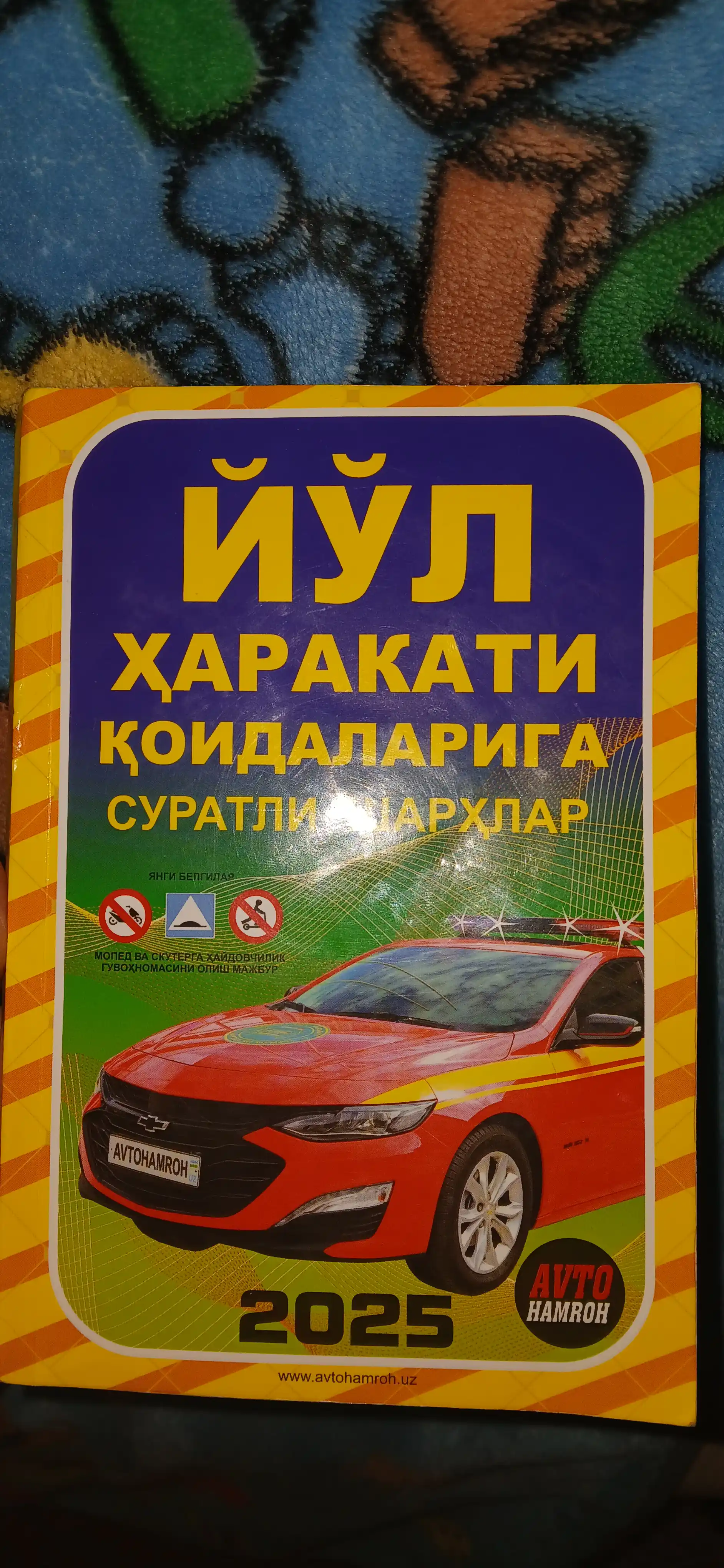 Yo'l harakati qoidalariga suratli sharhlar 2025, Kirill alifbosida