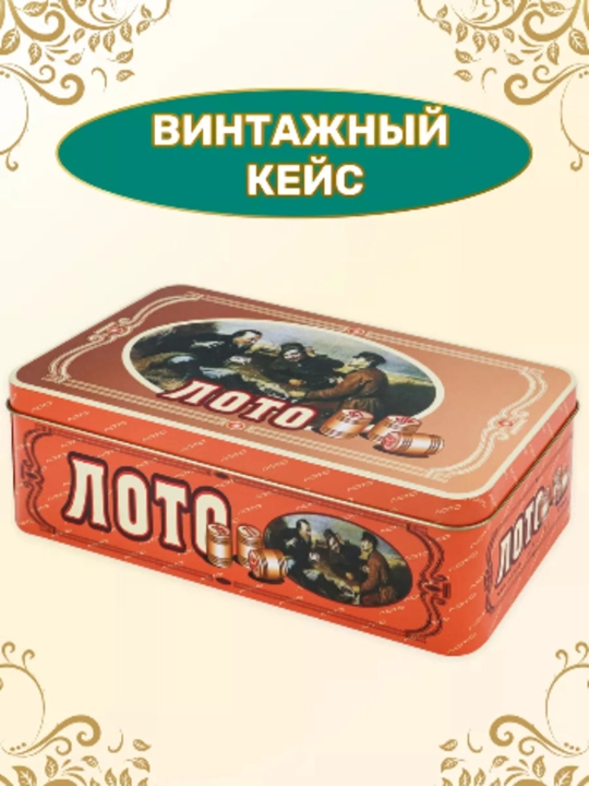 Настольная игра "Русское лото" в жестяной коробке