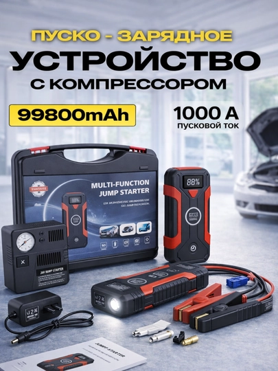 Зарядно - пусковое устройство для аккумулятора, автокомпрессор для накачки шин — VSMAG-024