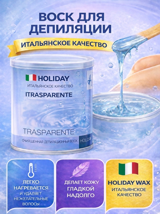 Воск для депиляции Holiday, итальянский, 400 г и 800 г - 