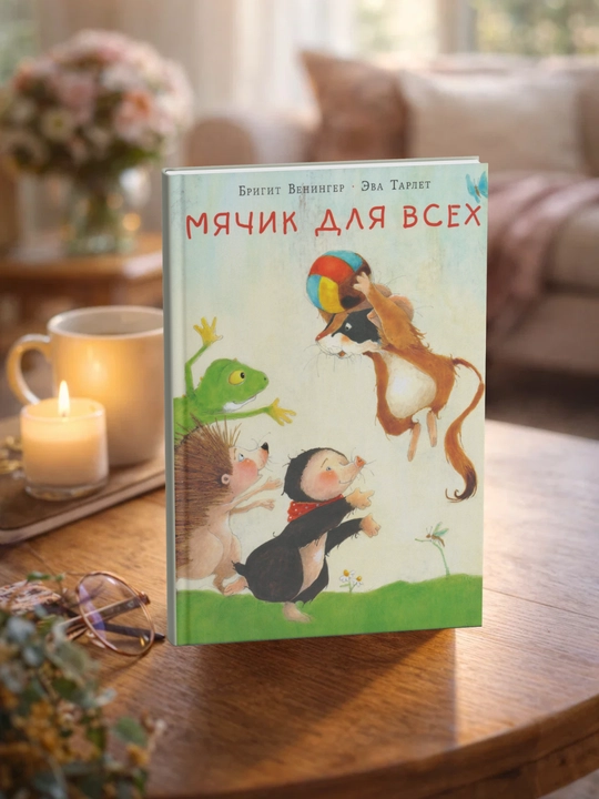 Мячик для всех. Бригит Венингер