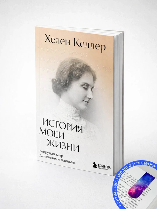 Хелен Келлер. История моей жизни. Открывая мир движениями пальцев