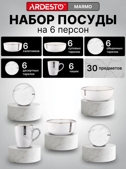 Керамический набор посуды Ardesto Marmo, на 6 персон из 30 предметов - 