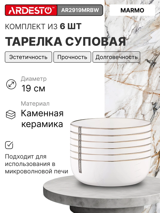 Керамический набор посуды Ardesto Marmo, на 6 персон из 30 предметов