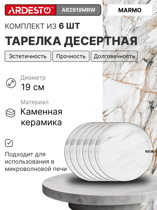 Керамический набор посуды Ardesto Marmo, на 6 персон из 30 предметов