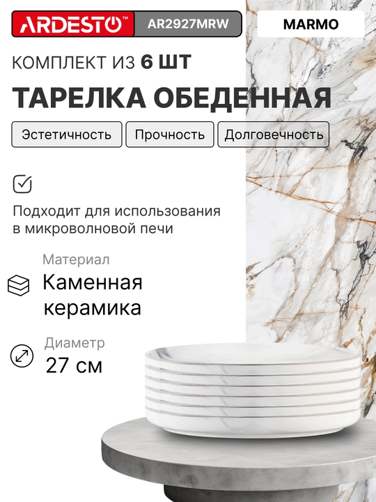 Керамический набор посуды Ardesto Marmo, на 6 персон из 30 предметов