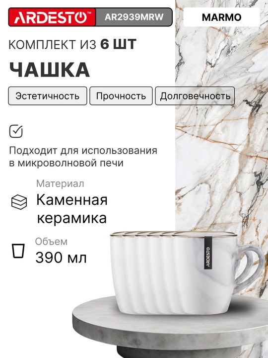 Керамический набор посуды Ardesto Marmo, на 6 персон из 30 предметов