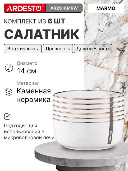 Керамический набор посуды Ardesto Marmo, на 6 персон из 30 предметов