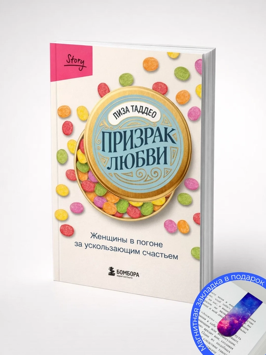 Лиза Таддео. Призрак любви. Женщины в погоне за ускользающим счастьем