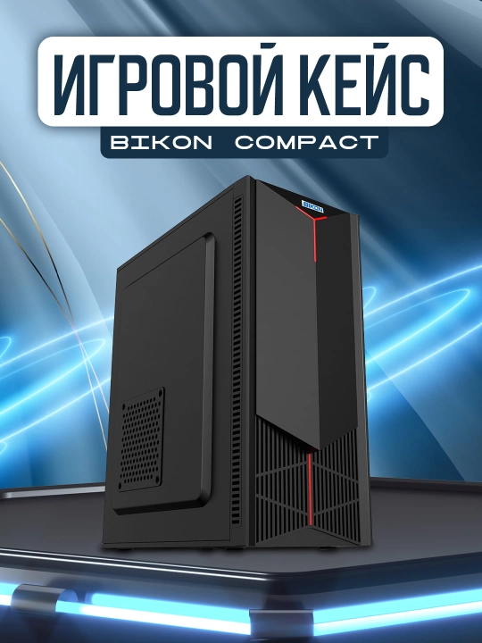Корпус компьютера BIKON PHANTOM / PRISMA / COMPACT