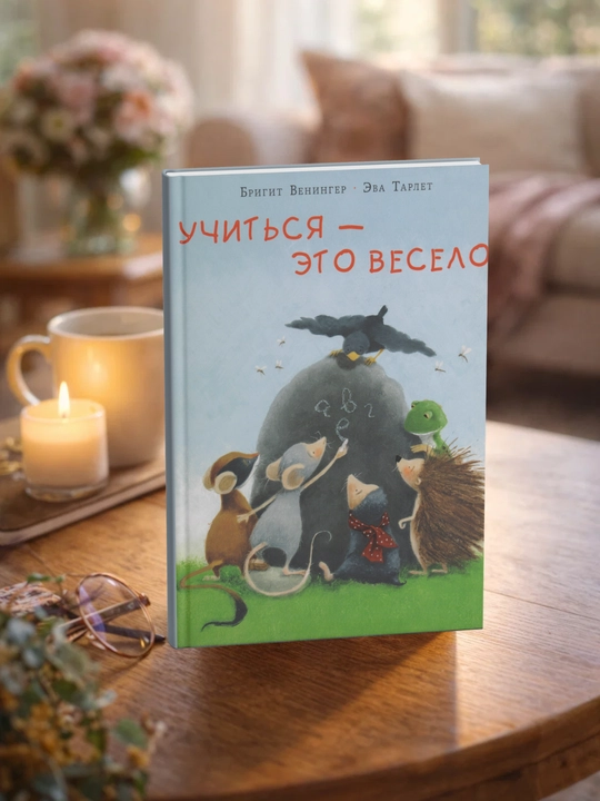 Учиться - это весело. Бригитта Венингер