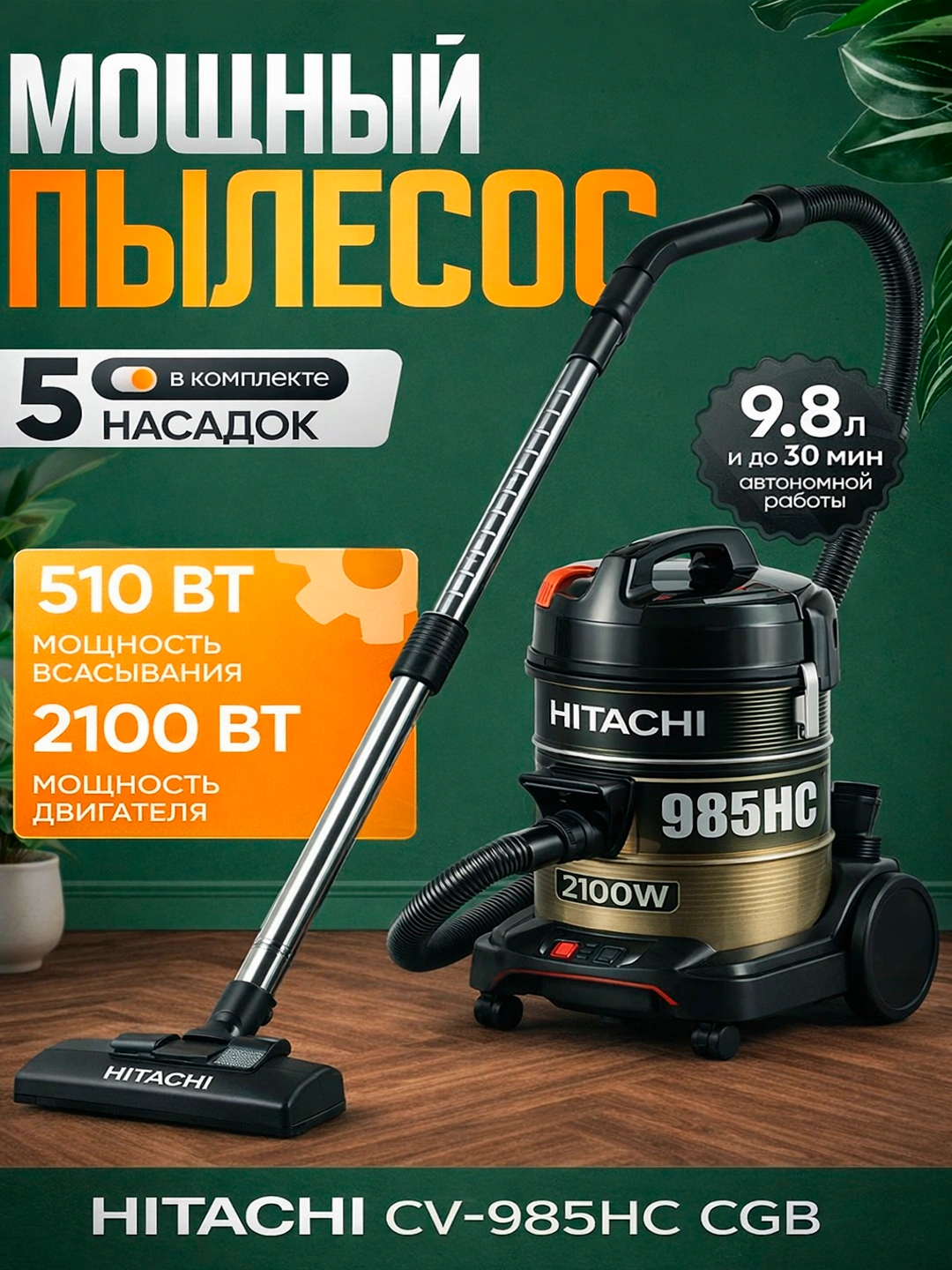 Мощный пылесос Hitachi CV-985HC, 2100Вт, 5 насадок, 9.8л за 2690000 сум по лучшей цене. Uzum Market